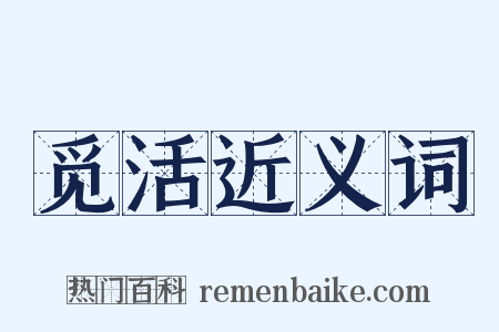 觅活近义词是什么意思的图片